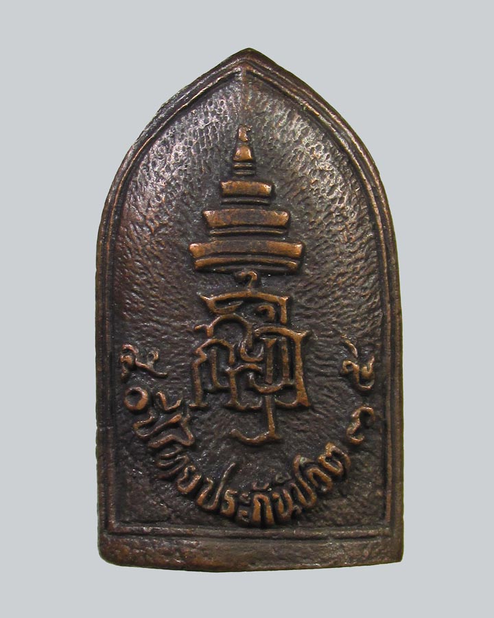 เหรียญหล่อพระไพรีพินาศ วัดบวรฯ 50ปี ไทยประกันชีวิต ปี2535 มีโค๊ต