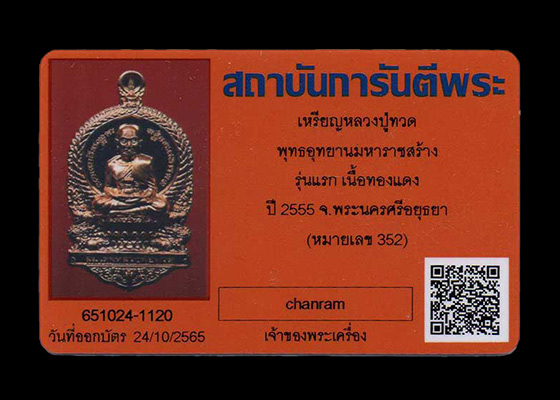 พระเหรียญปั๊ม ลป.ทวด พิมพ์เสมานั่งพาน พุทธอุทยานมหาราช รุ่น๑ วัดวชิรธรรมาราม จ.อยุธยา เนื้อทองแดงนอก
