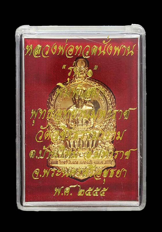 พระเหรียญปั๊ม ลป.ทวด พิมพ์เสมานั่งพาน พุทธอุทยานมหาราช รุ่น๑ วัดวชิรธรรมาราม จ.อยุธยา เนื้อทองเหลือง