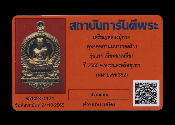 พระเหรียญปั๊ม ลป.ทวด พิมพ์เสมานั่งพาน พุทธอุทยานมหาราช รุ่น๑ วัดวชิรธรรมาราม จ.อยุธยา เนื้อทองเหลือง