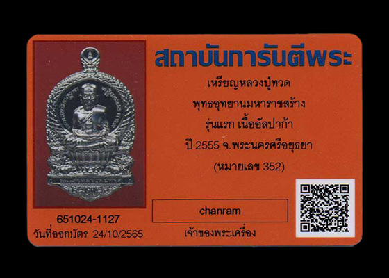 พระเหรียญปั๊ม ลป.ทวด พิมพ์เสมานั่งพาน พุทธอุทยานมหาราช รุ่น๑ วัดวชิรธรรมาราม จ.อยุธยา เนื้ออัลปาก้า