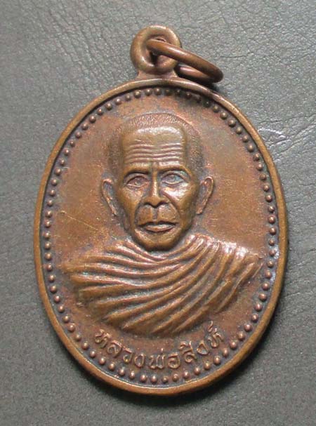เหรียญหลวงปู่สิงห์  วัดบางน้ำเปรี้ยว  ปี2540  เนื้อทองแดง