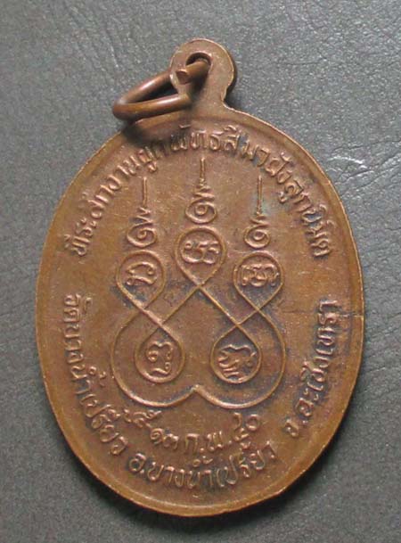 เหรียญหลวงปู่สิงห์  วัดบางน้ำเปรี้ยว  ปี2540  เนื้อทองแดง