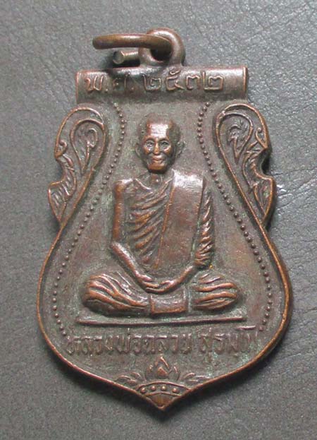 เหรียญหลวงปู่ฉลวย สุธมฺโม วัดป่าบ้านวไลย จ.ประจวบคีรีขันธ์  ปี2352  เนื้อทองแดง