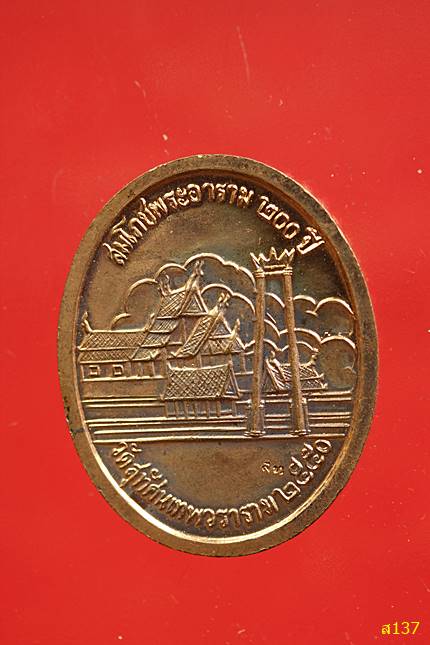 เหรียญ ร.5 วัดสุทัศน์ รุ่นสมโภชพระอาราม 200 ปี พร้อมกล่องเดิม