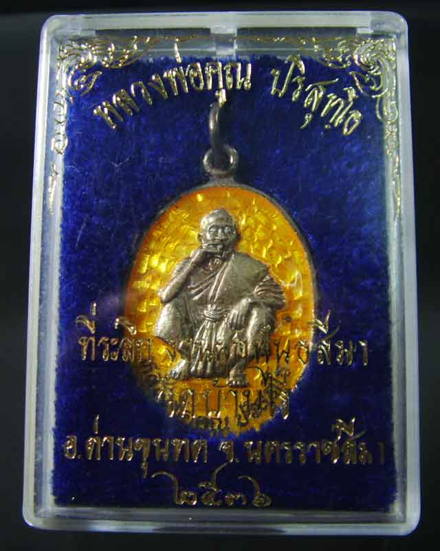 🙏หลวงพ่อคูณ  ที่ระลึกงานผูกพัทธสีมา  ปี2536  วัดบ้านไร่  (เนื้อเงินลงยาเหลืองนิยมพร้อมกล่อง)💥