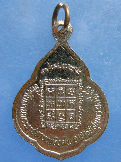 เหรียญหลวงพ่อผิว วัดสง่างาม ปราจีนบุรี ปี2522