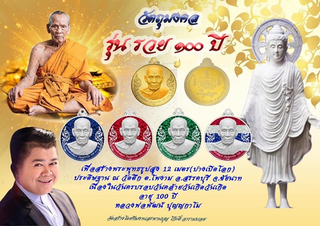 เหรียญรวย 100 ปี หลวงพ่อพัฒน์ วัดห้วยด้วน เนื้อเงินลงยาแดงหน้ากากทองคำ หมายเลข 46