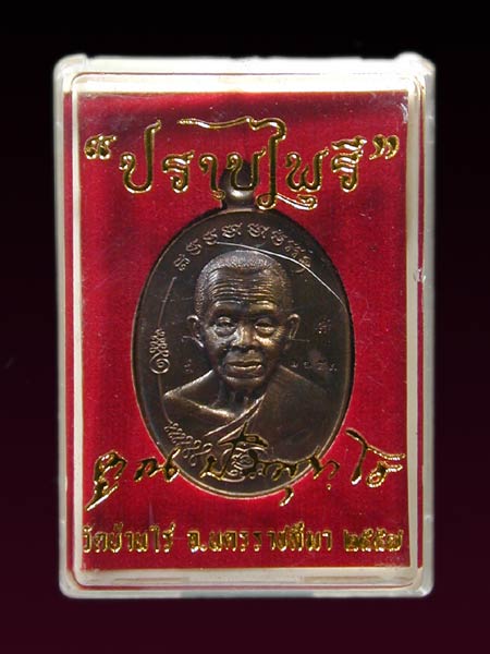 เหรียญปราบไพรีปี 57 หลวงพ่อคูณปริสุทโธพิมพ์สองหน้าพร้อมกล่องเดิมผิวรุ้ง  .......เคาะเดียวแดง        