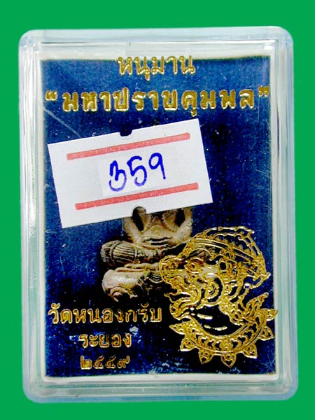 หนุมาน "มหาปราบคุมพล".เนื้อสัมฤทธิ์ ก้นอุดผง. วัดหนองกรับ แยกชุดกรรมการ      .. เคาะเดียวแดง