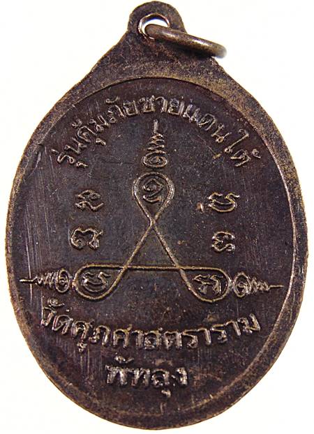 เหรียญหลวงพ่อทุ่ม วัดควนสามโพธิ์ จ.พัทลุง รุ่นคุ้มภัยชายแดนใต้