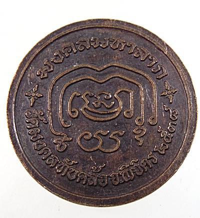 ๒๐ เหรียญหลวงพ่อบุญมา วัดมงคลทับคล้อ จ พิจิตร