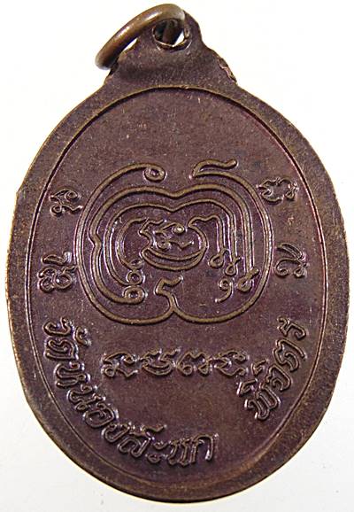 ๒๐ เหรียญหลวงพ่อเงิน วัดหนองสะแก จ พิจิตร 