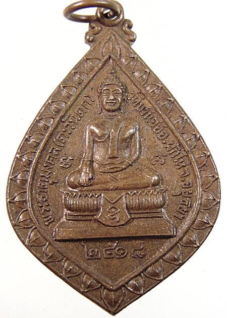๒๐ เหรียญพระธาตุมงคล หลังหลวงพ่อเติม วัดบ้านอ้อ จ.อยุธยา ปี 18
