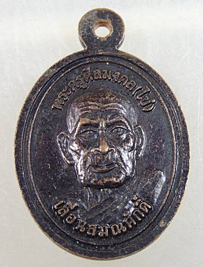 ๒๐ เหรียญเม็ดแตงเลื่อนสมณศักดิ์ หลวงปู่ทวด หลังพ่อท่านไข่ วัดลำนาว