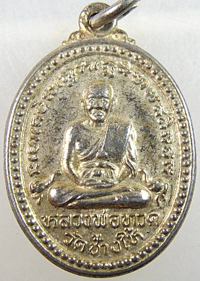 เหรียญหลวงปู่ทวด วัดช้างให้ รุ่นเสาร์ ๕ ปี๓๗  (พระอาจารย์นอง ปลุกเสก)