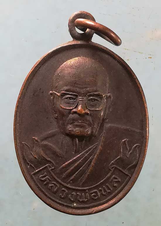 เหรียญอายุ84 ท่านพ่อกวง จันทบุรี