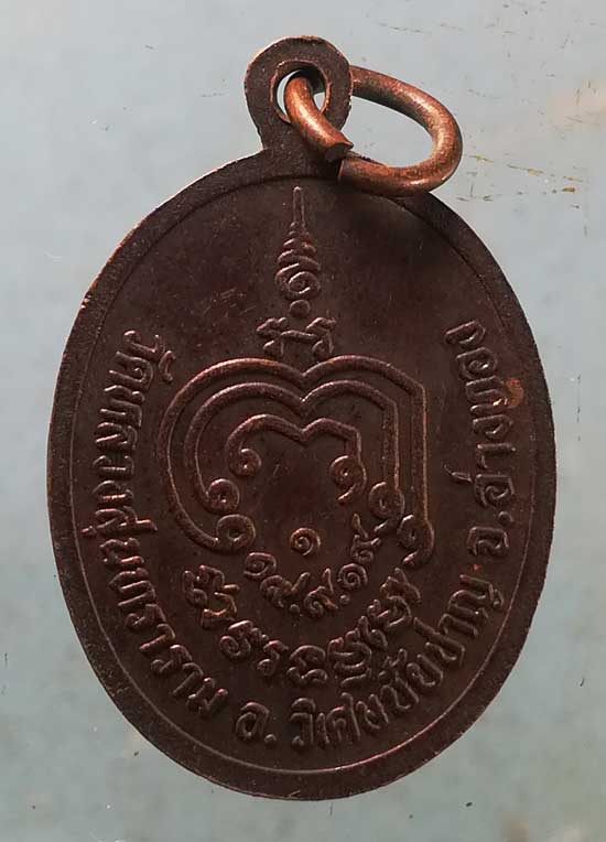 เหรียญอายุ84 ท่านพ่อกวง จันทบุรี