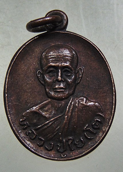 ๒๐ เหรียญหลวงปู่ใย วัดสว่างภูมิดล จ สกลนคร