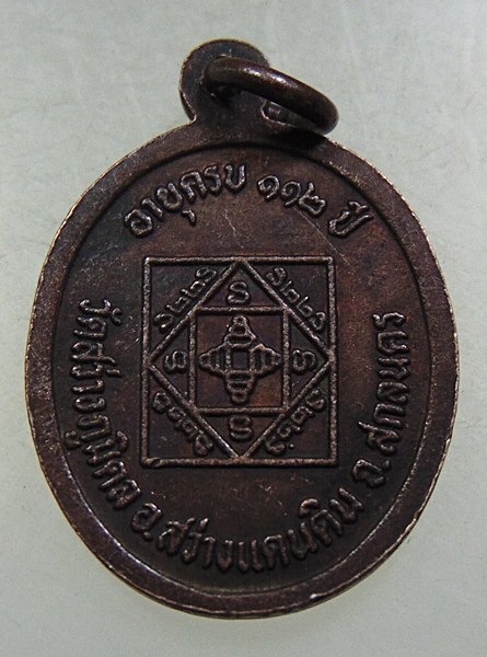 ๒๐ เหรียญหลวงปู่ใย วัดสว่างภูมิดล จ สกลนคร