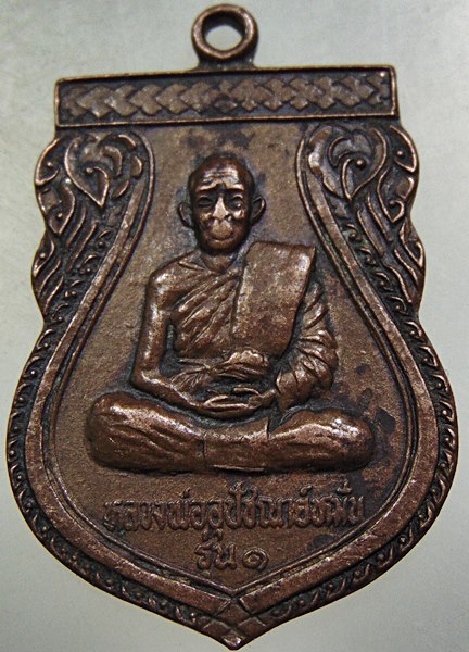 ๒๐ เหรียญรุ่น๑ พระอุปัชฌาย์หมั่น วัดทัพม้า จ มหาสารคาม