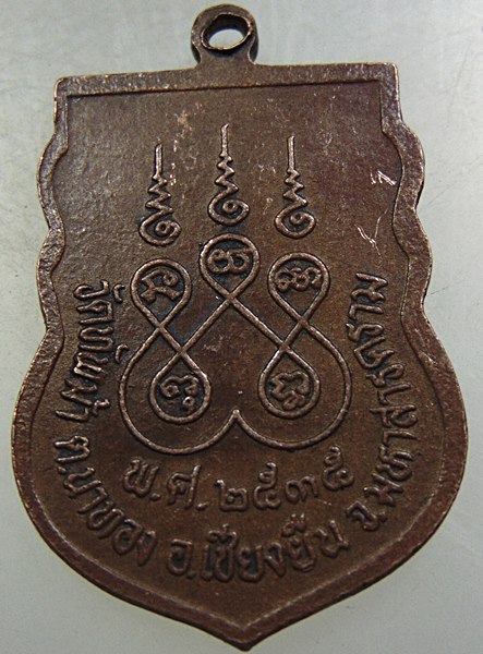 ๒๐ เหรียญรุ่น๑ พระอุปัชฌาย์หมั่น วัดทัพม้า จ มหาสารคาม