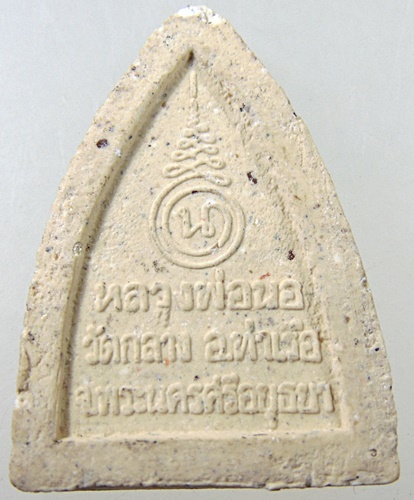 ๒๐ พระผงหลวงพ่อนอ วัดกลาง ท่าเรือ จ อยุธยา