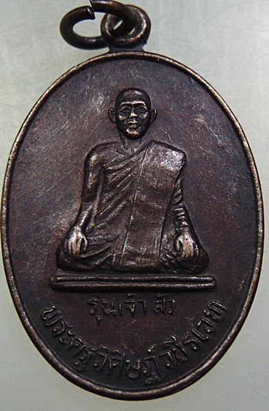๒๐ เหรียญรุ่นเจ้าสัว พระครูวิศิษฏ์วชิรเวท วัดศรีปุณณาวาส จ กำแพงเพชร