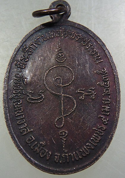 ๒๐ เหรียญรุ่นเจ้าสัว พระครูวิศิษฏ์วชิรเวท วัดศรีปุณณาวาส จ กำแพงเพชร