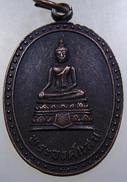 ๒๐ เหรียญพระองค์แสน วัดสว่างวัฒนา จ สกลนคร