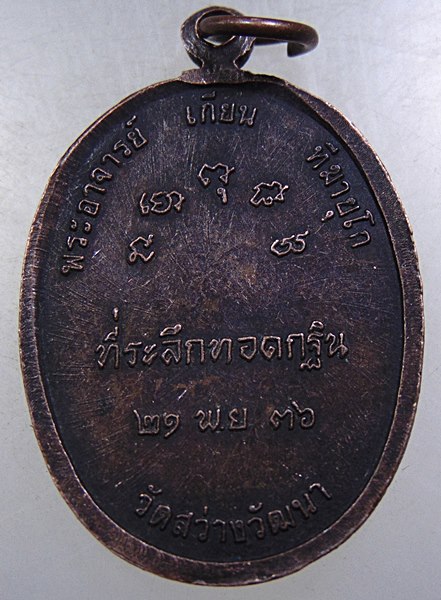 ๒๐ เหรียญพระองค์แสน วัดสว่างวัฒนา จ สกลนคร