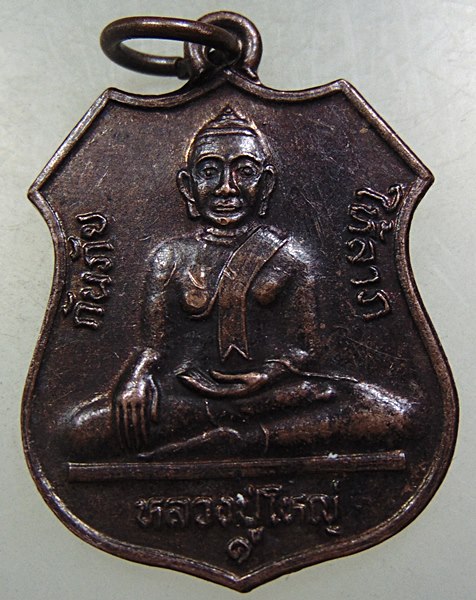 ๒๐ เหรียญหลวงปู่ใหญ่ วัดโพธิ์ชัย จ ขอนแก่น