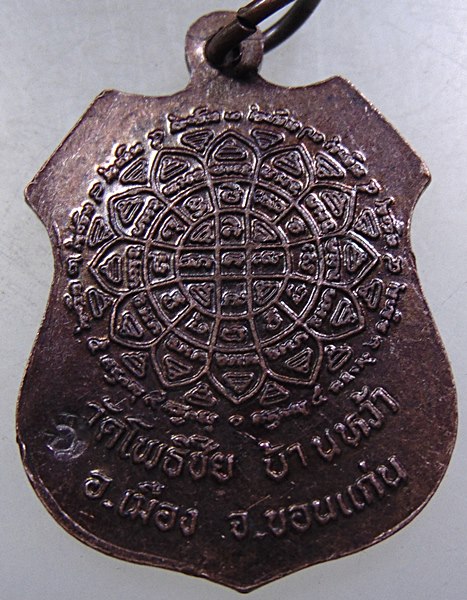 ๒๐ เหรียญหลวงปู่ใหญ่ วัดโพธิ์ชัย จ ขอนแก่น