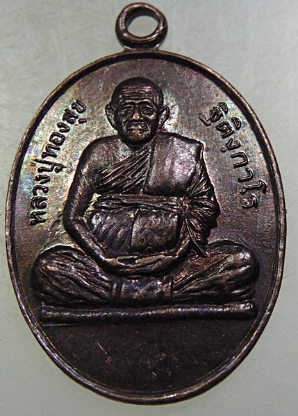๒๐ เหรียญหลวงปู่ทองสุข วัดไพรสณฑ์ จ ร้อยเอ็ด