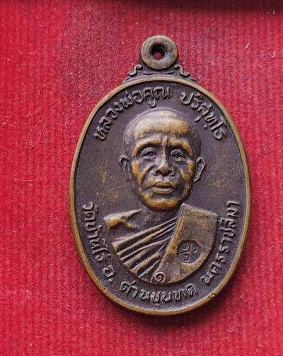 เหรียญหลวงพ่อคูณ ออกวัดตลาดไทรเก่า