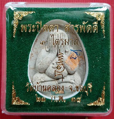 พระปิดตา มหาลาภสารพัดดี หลวงพ่อคูณ วัดบ้านคลอง ชลบุรี ปี 38 ฝังตระกุด ติดจีวร-ผสมผงพรายกุมาร 