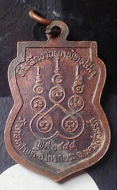 เหรียญหลวงพ่อจ้อย ออกวัดเกษมศานติ อ.โกรกพระ จ.นครวรรค์ พ.ศ.๒๕๔๔