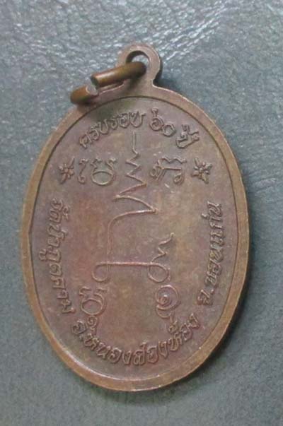 เหรียญหลวงปู่ใบ วัดป่าภูตคาม จ.ขอนแก่น  เนื้อทองแดง