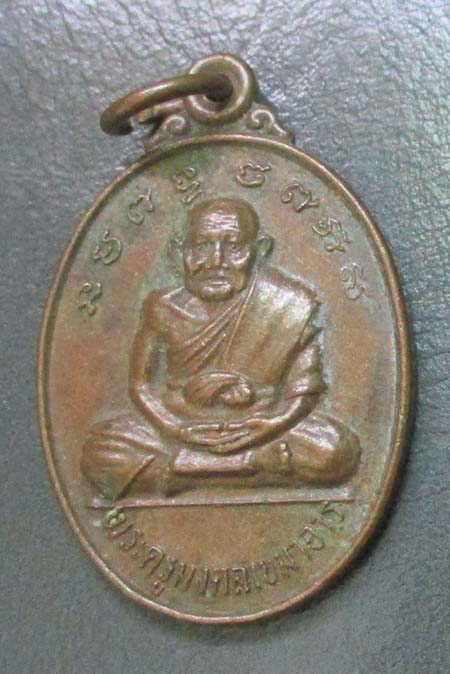 เหรียญหลวงปู่อ่อน  วัดบ้านดอนกลอย  จ.มหาสารคาม  ปี2545 เนื้อทองแดง