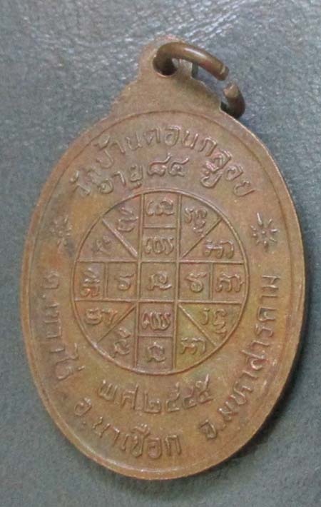 เหรียญหลวงปู่อ่อน  วัดบ้านดอนกลอย  จ.มหาสารคาม  ปี2545 เนื้อทองแดง