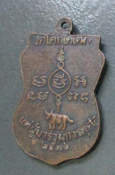 เหรียญหลวงปู่บุญ  วัดโคกโคเฒ่า  ปี2536   เนื้อทองแดง