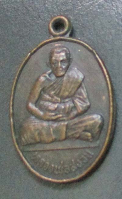 เหรียญหลวงพ่อสงวน  วัดบึงลำ  ปี2533  เนื้อทองแดง