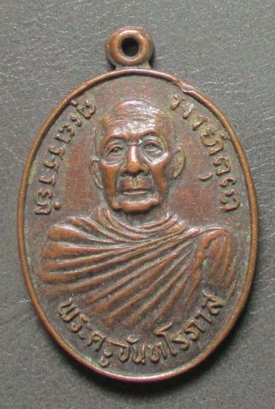 เหรียญหลวงปู่จันทร์  วัดป่าข่อย  จ.สุโขทัย  ปี26  เนื้อทองแดง