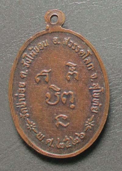 เหรียญหลวงปู่จันทร์  วัดป่าข่อย  จ.สุโขทัย  ปี26  เนื้อทองแดง