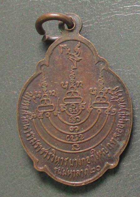 เหรียญมหาลาภ หลวงปู่ธีร์  วัดมิ่งเมือง  จ.ขอนแก่น ปี20  เนื้อทองแดง