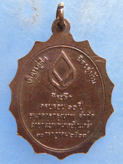 เหรียญพระบาทสมเด็จพระปิ่นเกล้าฯ(ร.3) ธ.กรุงเทพ ปี2529