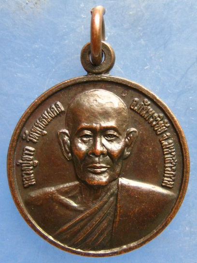 เหรียญหลวงปู่ขาว วัดพุทธมงคล มหาสารคาม ปี2551