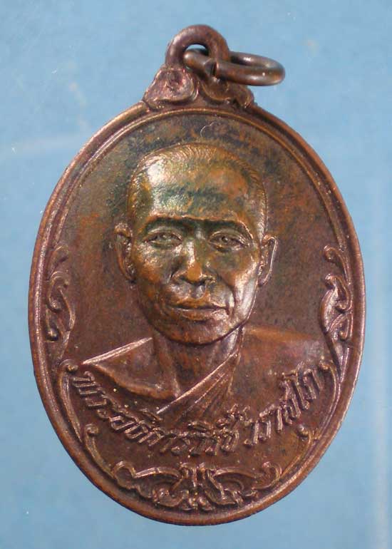 เหรียญปี21 พระอธิการวิรัช วัดมโนรม ชลบุรี