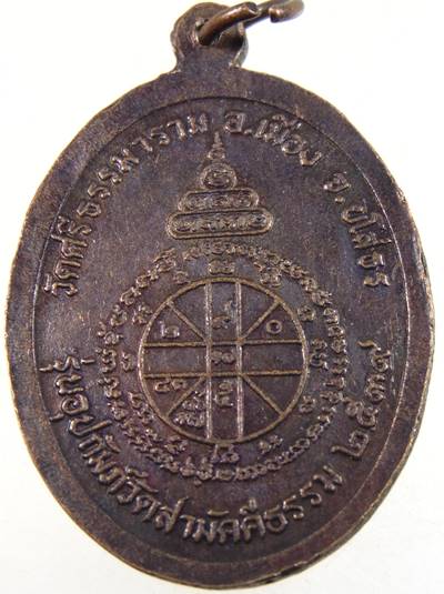 ๒๐ เหรียญหลวงปู่พวง วัดศรีธรรมามราม จ ยโสธร