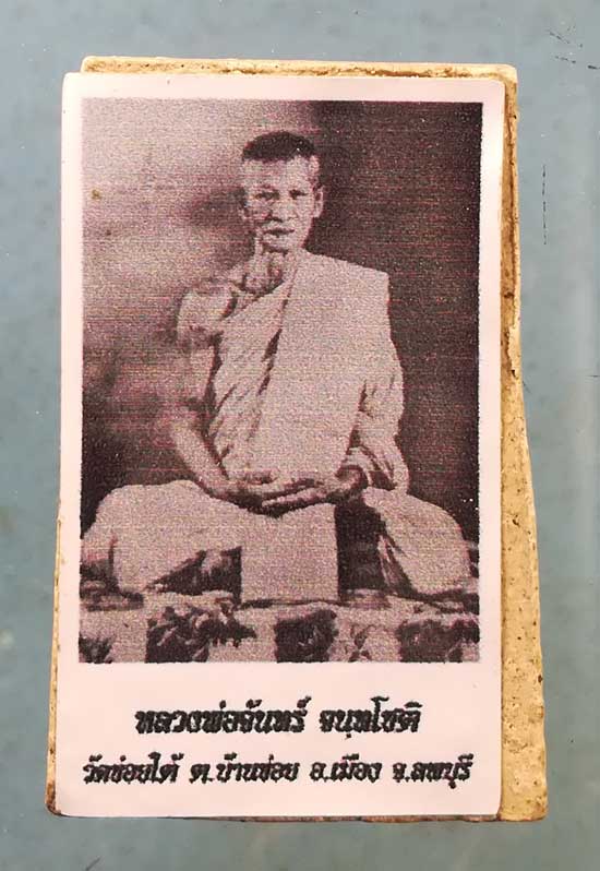 สมเด็จ หลังรูปถ่าย หลวงพ่อจันทร์ วัดข่อยใต้ ลพบุรี